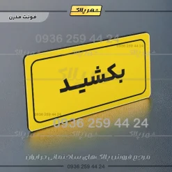 تابلو لیزری بکشید - تصویر 11